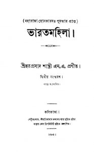 Bharat Mahila [Ed. 2] by Haraprasad Shastri - হরপ্রসাদ শাস্ত্রী