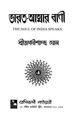Bharat-atmar Bani [Ed. 2] by Jagadesh Chandra Ghosh - জগদীশচন্দ্র ঘোষ