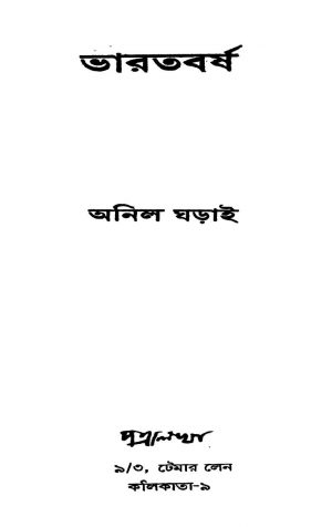 Bharatbarsha by Anil Gharai - অনিল ঘড়াই