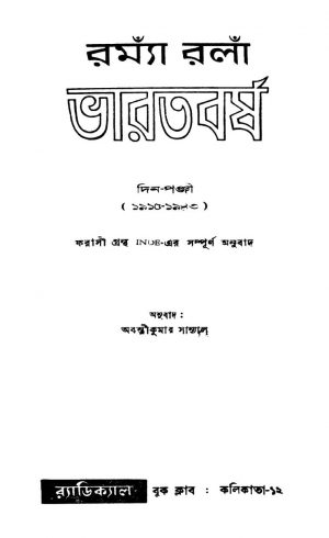 Bharatbarsha [Ed. 1] by Abanti Kumar Sanyal - অবন্তীকুমার সান্যালRoma Rola - রোমাঁ রোলাঁ