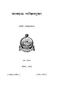 Bharate Shaktipuja [Ed. 5] by Swami Saradananda - স্বামী সারদানন্দ