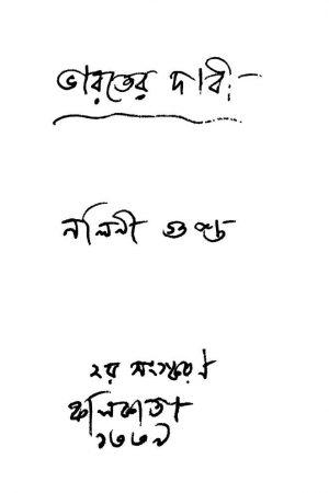 Bharater Dabi [Ed. 2] by Nalini Gupta - নলিনী গুপ্ত