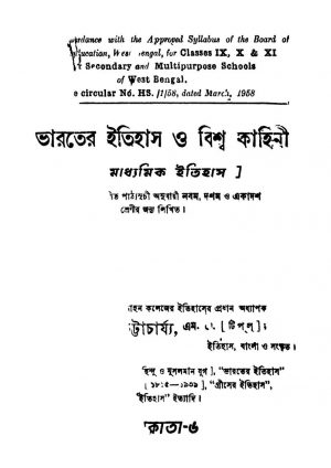 Bharater Itihas O Bishwa Kahini [Ed. 2] by Heramba Chandra Bhattacharya - হেরম্বচন্দ্র ভট্টাচার্য্য