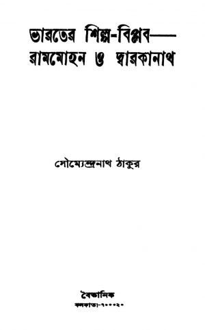 Bharater Shilpa-biplab-rammohan O Dwarakanath [Ed. 1] by Soumendranath Tagore - সৌম্যেন্দ্রনাথ ঠাকুর