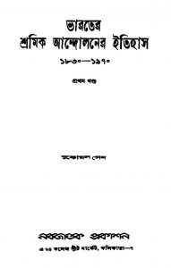 Bharater Shramik Andolaner Itihas(1830-1970) [Vol. 1] by Sukomal Sen - সুকোমল সেন