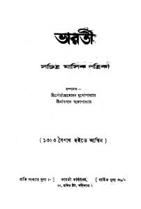 Bharati [Yr. 40 ] by Manilal Gangopadhyay - মণিলাল গঙ্গোপাধ্যায়Saurindra Mohan Mukhopadhyay - সৌরীন্দ্রমোহন মুখোপাধ্যায়