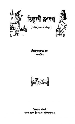Bhindeshi Rupkatha by Dhirendralal Dhar - ধীরেন্দ্রলাল ধর