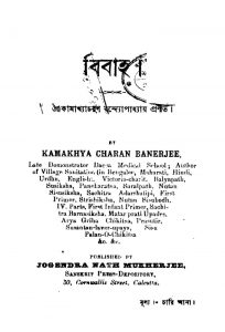 Bibaha by Kamakhya Charan Bandyopadhyay - কামাখ্যাচরণ বন্দ্যোপাধ্যায়