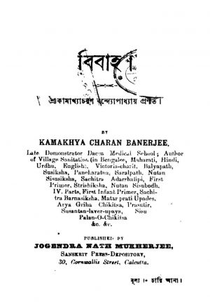 Bibaha by Kamakhya Charan Bandyopadhyay - কামাখ্যাচরণ বন্দ্যোপাধ্যায়