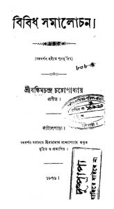 Bibidho Samalochan by Bankim Chandra Chattopadhyay - বঙ্কিমচন্দ্র চট্টোপাধ্যায়