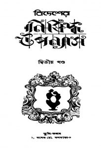 Bidesher Nishiddha Uppanyas [Vol. 2] by Bhairabprasad Haldar - ভৈরব প্রসাদ হালদারManindra Dutt - মনীন্দ্র দত্তSudhangshuronjon Ghosh - সুধাংশুরঞ্জন ঘোষ