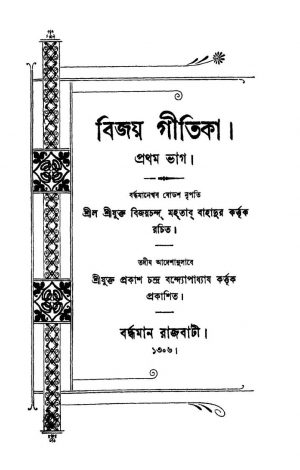 Bijoy Gitika [Pt. 1] by Bijoy Chanda Mahatab - বিজয়চন্দ্র মহতাব