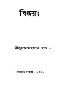Bijoya [Ed. 1] by Hemendra Kumar Roy - হেমেন্দ্রকুমার রায়