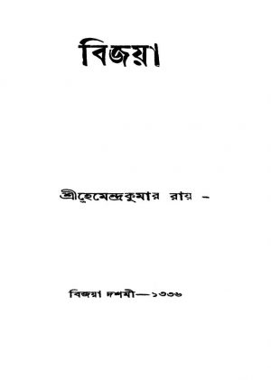 Bijoya [Ed. 1] by Hemendra Kumar Roy - হেমেন্দ্রকুমার রায়