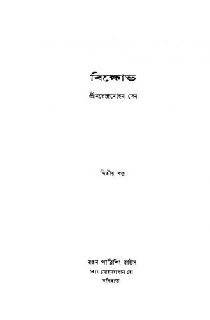 Bikkhobh [Vol. 2] [Ed. 1] by Narendra Mohan Sen - নরেন্দ্রমোহন সেন