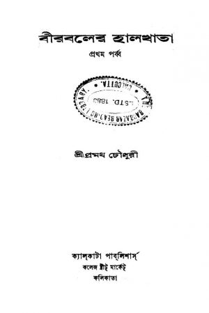 Birbaler Halkhata [Pt. 1] by Pramath Chowdhury - প্রমথ চৌধুরী