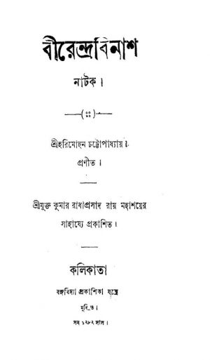 Birendra Binash by Harimohan Chattopadhyay - হরিমোহন চট্টোপাধ্যায়