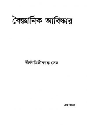 Boigyanik Abishkar by Kaminikanta Sen - কামিনীকান্ত সেন