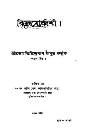 Brikramorbarshi by Jyotirindranath Tagore - জ্যোতিরিন্দ্রনাথ ঠাকুর