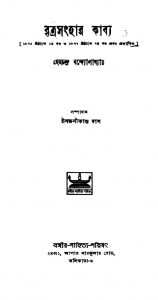 Britrasanghar Kabya [Vol. 1-2] [Ed. 1] by Hemchandra Bandyopadhyay - হেমচন্দ্র বন্দ্যোপাধ্যায়