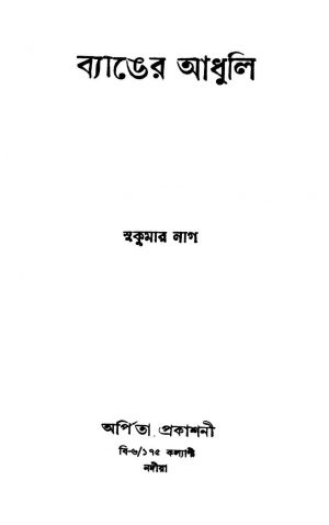 Byanger Adhuli by Sukumar Nag - সুকুমার নাগ