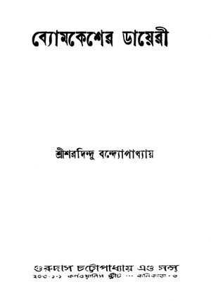 Byomkesher Diary by Sharadindu Bandyopadhyay - শরদিন্দু বন্দ্যোপাধ্যায়
