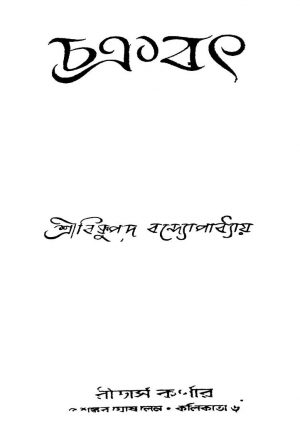 Chacrabath by Bishnupada Bandyopadhyay - বিষ্ণুপদ বন্দ্যোপাধ্যায়