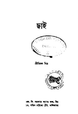 Chai [Ed. 1] by Bimal Mitra - বিমল মিত্র