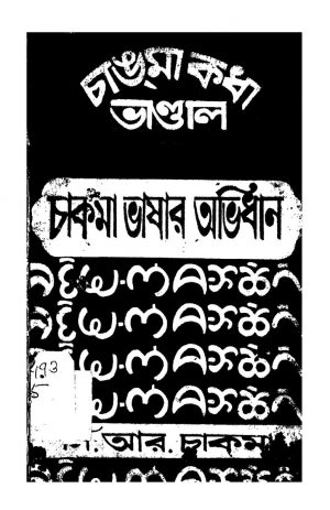 Chakma Bhasar Abhidhan by C. R. Chakma - সি. আর. চাকমা