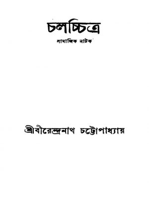 Chalachitra [Ed. 1] by Birendranath Chattopadhyay - বীরেন্দ্রনাথ চট্টোপাধ্যায়
