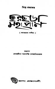 Channachara Mahapran by Bishnu Prabhakar - বিষ্ণু প্রভাকরDebolina Banerjee Kejriwal - দেবলীনা ব্যানার্জি কেজরিওয়াল