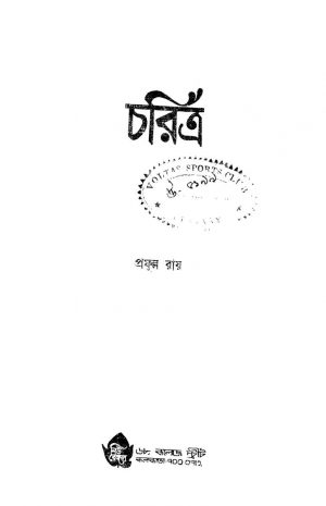 Charita [Ed. 2] by Prafulla Roy - প্রফুল্ল রায়