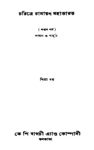 Charitre Ramayan Mahabharat [Pt. 7] by Shipra Dutta - শিপ্রা দত্ত