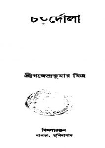 Chaturdola [Ed. 1] by Gajendra Kumar Mitra - গজেন্দ্রকুমার মিত্র