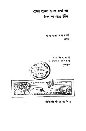 Chelebelar Dinguli [Ed. 1] by Punyalata Chakraborty - পুণ্যলতা চক্রবর্তী