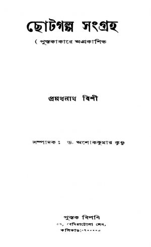 Chhotagalpo Sangraha by Pramathnath Bishi - প্রমথনাথ বিশী