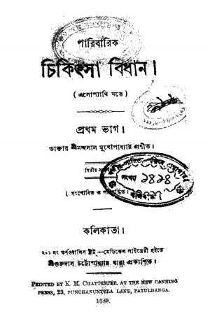 Chikitsa Bidhan [Pt. 1] [Ed. 2] by Nandalal Mukhopadhyay - নন্দলাল মুখোপাধ্যায়