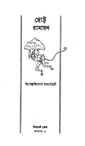 Chotta Ramayan [Ed. 2] by Upendrakishor Ray Chaudhuri - উপেন্দ্রকিশোর রায়চৌধুরী