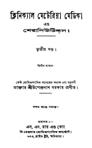 Clinical Materia Medica And Therapeutics [Vol. 3] [Ed. 2] by Upendranath Sarkar - উপেন্দ্রনাথ সরকার