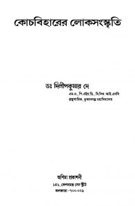 Cooch Beharer Lokasanskriti by Dilip Kumar Dey - দিলীপকুমার দে