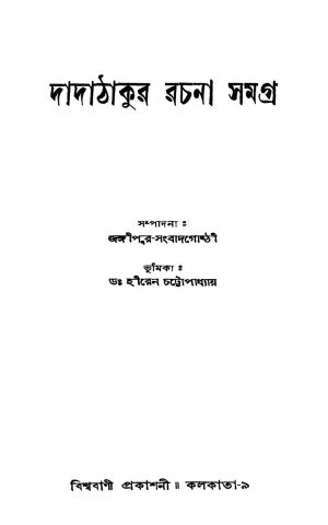 Dadathakur Rachana Samagra by Dadathakur - দাদাঠাকুর