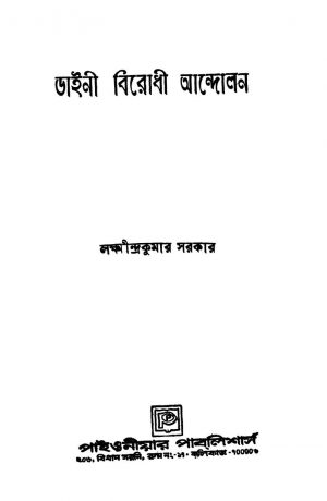 Daini Birodhi Andolan by Laxmindra Kumar Sarkar - লক্ষ্মীন্দ্রকুমার সরকার