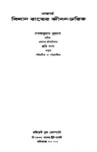 Daktar Bidhan Royer Jiban-charit [Ed. 2] by Nagendra Kumar Guha Roy - নগেন্দ্রকুমার গুহ রায়