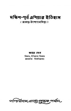 Daxin-purba Asiar Itihas by Jahar Sen - জহর সেন