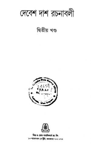Debesh Das Rachanabali [Vol. 2] by Debesh Das - দেবেশ দাশ
