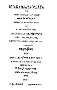 Dhananjaya-vijaya by Nilmoni Mukhopadhyay - নীলমনি মুখোপাধ্যায়