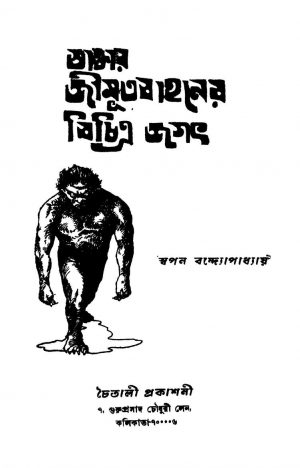 Dr. Jimut Bahaner Bichitra Jagat by Swapan Bandopadhyay - স্বপন বন্দ্যোপাধ্যায়