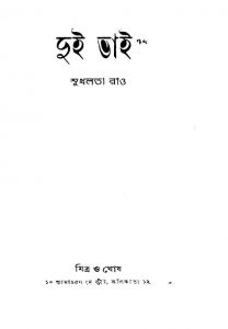 Dui Bhai  by Shukhalata Rao - সুখলতা রাও