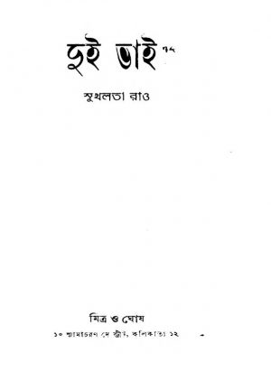Dui Bhai  by Shukhalata Rao - সুখলতা রাও