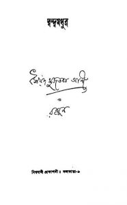 Dwandwamadhur [Ed. 1] by Ranjan - রঞ্জনSyed Mujtaba Ali - সৈয়দ মুজতবা আলী